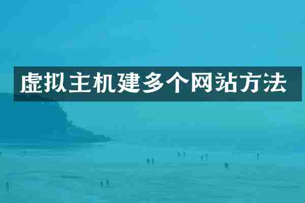 虚拟主机建多个网站方法