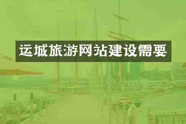 运城旅游网站建设需要