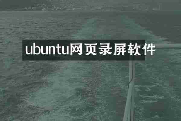 ubuntu网页录屏软件