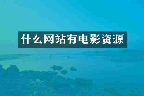 什么网站有电影资源