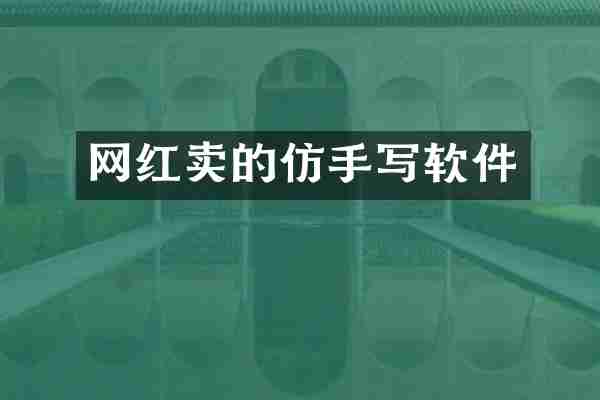 网红卖的仿手写软件
