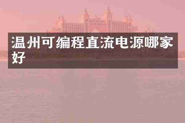 温州可编程直流电源哪家好