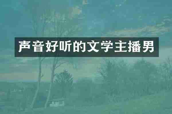 声音好听的文学主播男