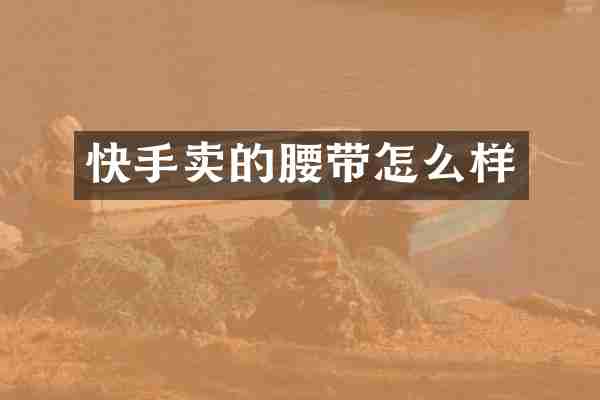 快手卖的腰带怎么样