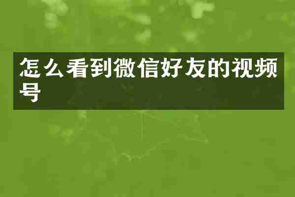 怎么看到微信好友的视频号