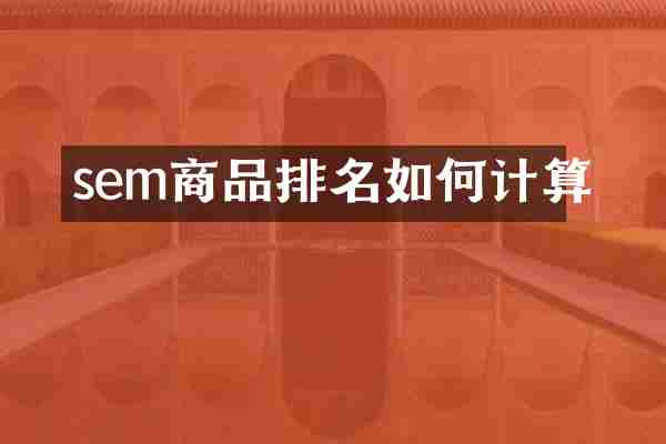 sem商品排名如何计算