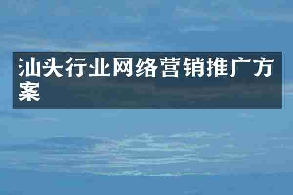 汕头行业网络营销推广方案