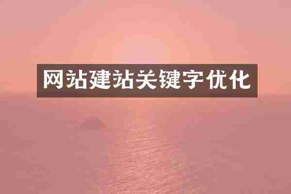 网站建站关键字优化