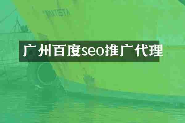 广州百度seo推广代理