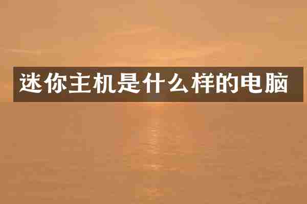 迷你主机是什么样的电脑
