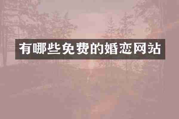 有哪些免费的婚恋网站
