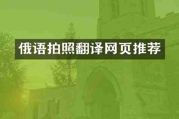 俄语拍照翻译网页推荐