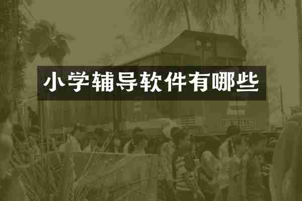 小学辅导软件有哪些