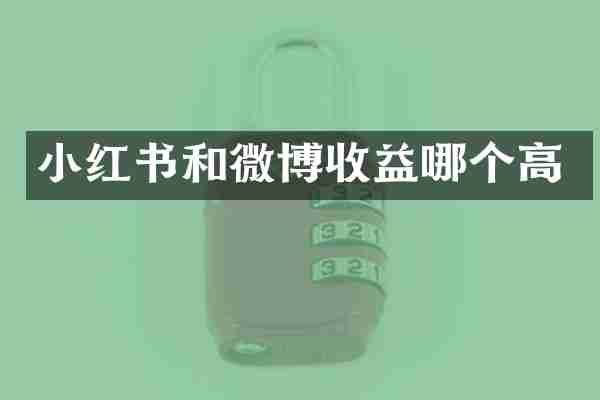 小红书和微博收益哪个高
