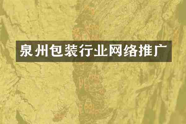 泉州包装行业网络推广