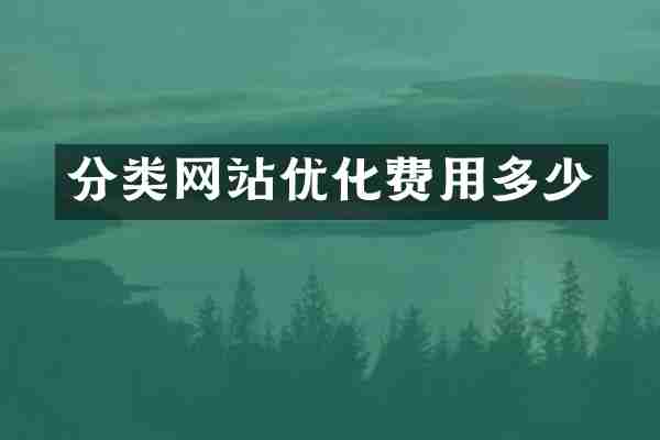 分类网站优化费用多少