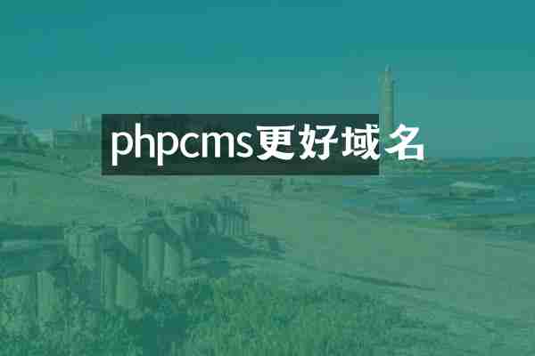 phpcms更好域名
