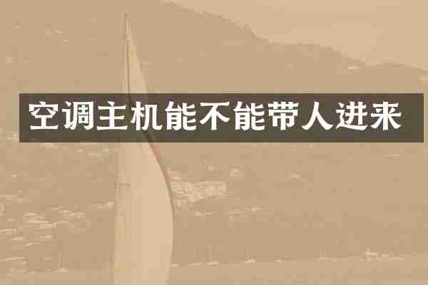 空调主机能不能带人进来