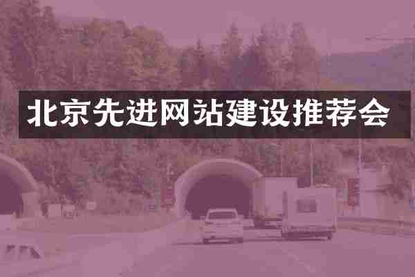 北京先进网站建设推荐会