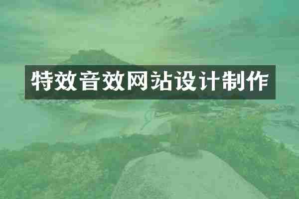 特效音效网站设计制作