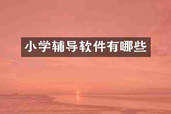 小学辅导软件有哪些