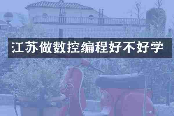 江苏做数控编程好不好学