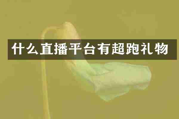 什么直播平台有超跑礼物