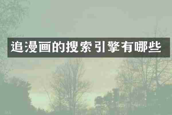 追漫画的搜索引擎有哪些