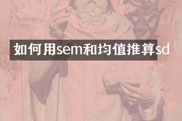 如何用sem和均值推算sd