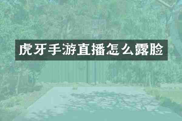 虎牙手游直播怎么露脸