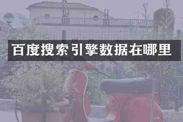 百度搜索引擎数据在哪里