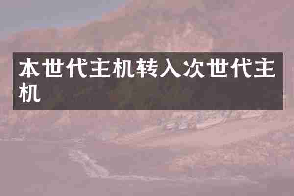 本世代主机转入次世代主机
