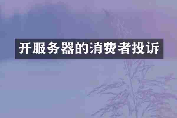 开服务器的消费者投诉