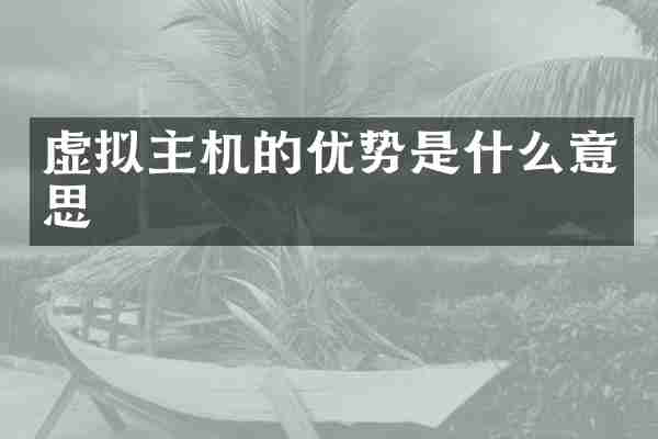 虚拟主机的优势是什么意思