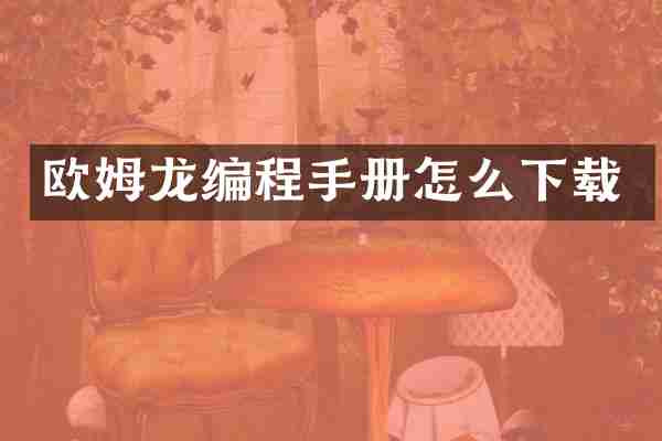欧姆龙编程手册怎么下载