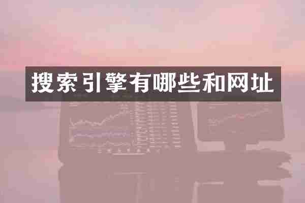 搜索引擎有哪些和网址