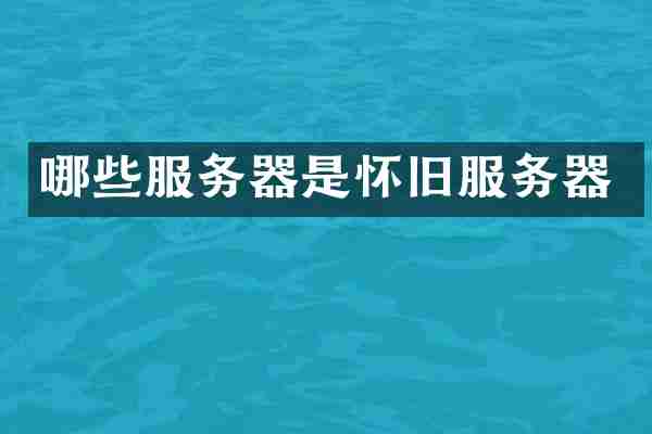 哪些服务器是怀旧服务器