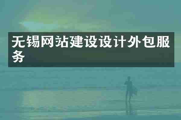 无锡网站建设设计外包服务