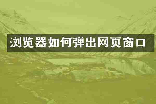 浏览器如何弹出网页窗口