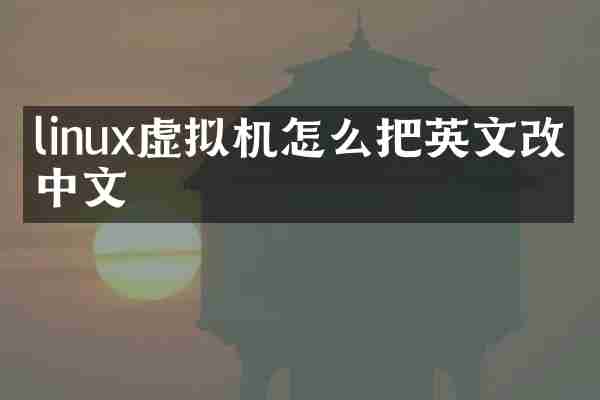 linux虚拟机怎么把英文改成中文
