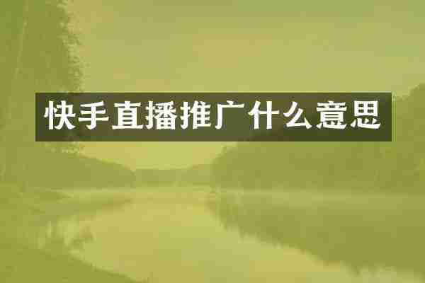 快手直播推广什么意思