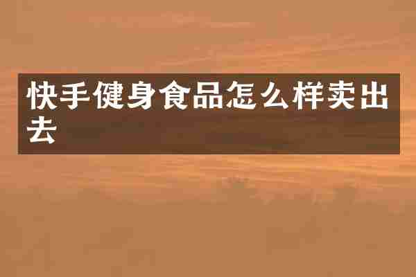 快手健身食品怎么样卖出去