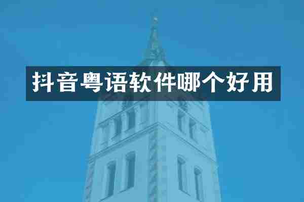 抖音粤语软件哪个好用