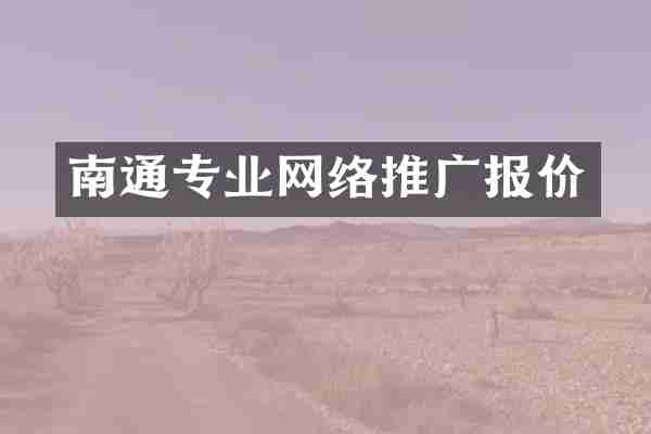 南通专业网络推广报价