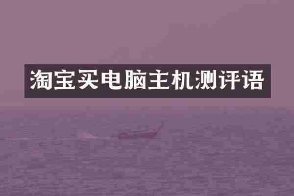 淘宝买电脑主机测评语
