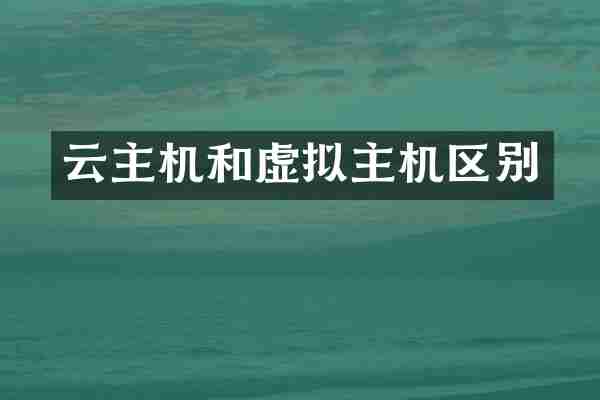 云主机和虚拟主机区别