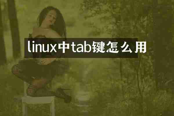 linux中tab键怎么用