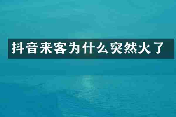 抖音来客为什么突然火了