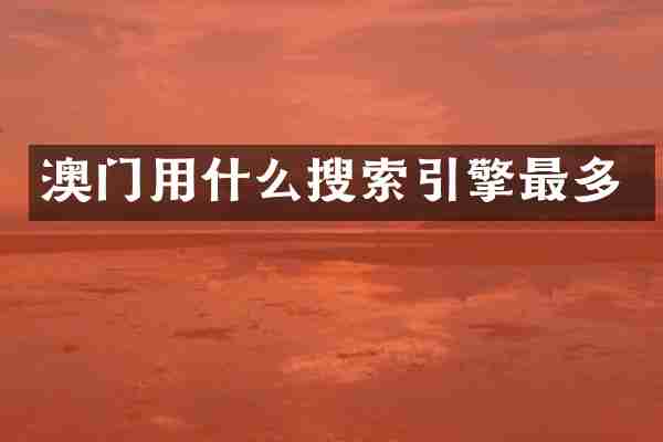 澳门用什么搜索引擎最多