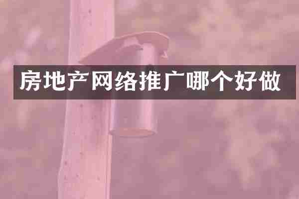 房地产网络推广哪个好做
